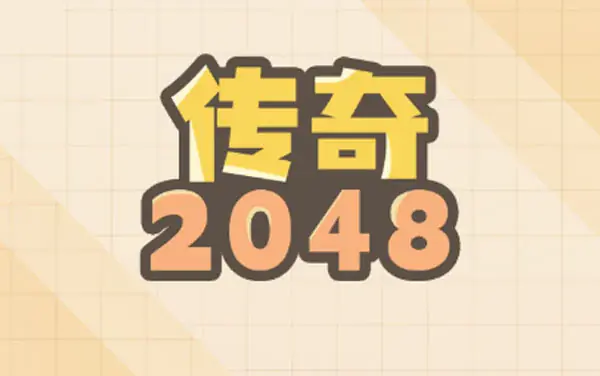 Legend 2048